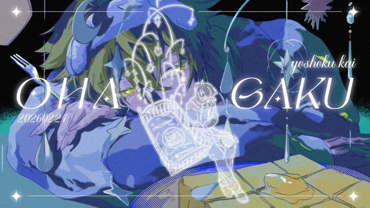 #絵ガク #おはガク
🌙✨