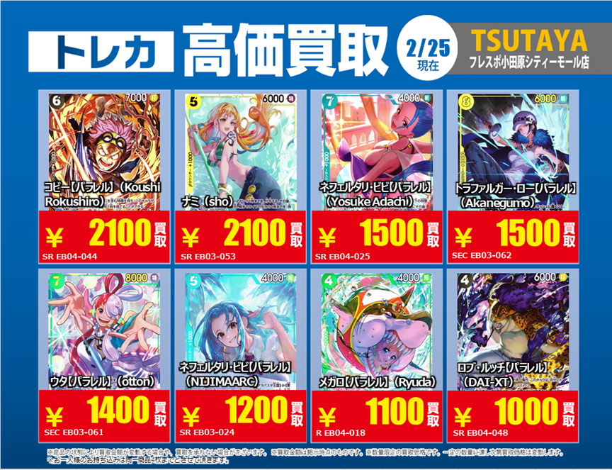 トレカ高価買取情報】 2/25(水)～3/3(火)の高価買取情報🌸 #ワンピース