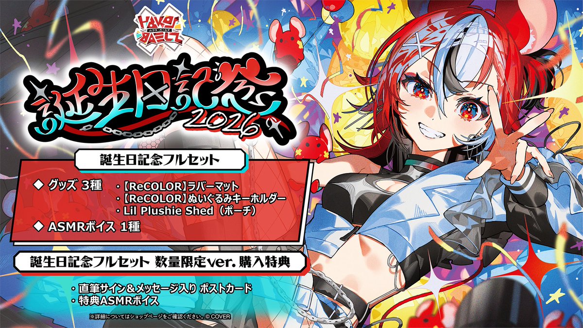 🎲商品情報🎲 「#ハコス・ベールズ（@hakosbaelz) 誕生日2026記念