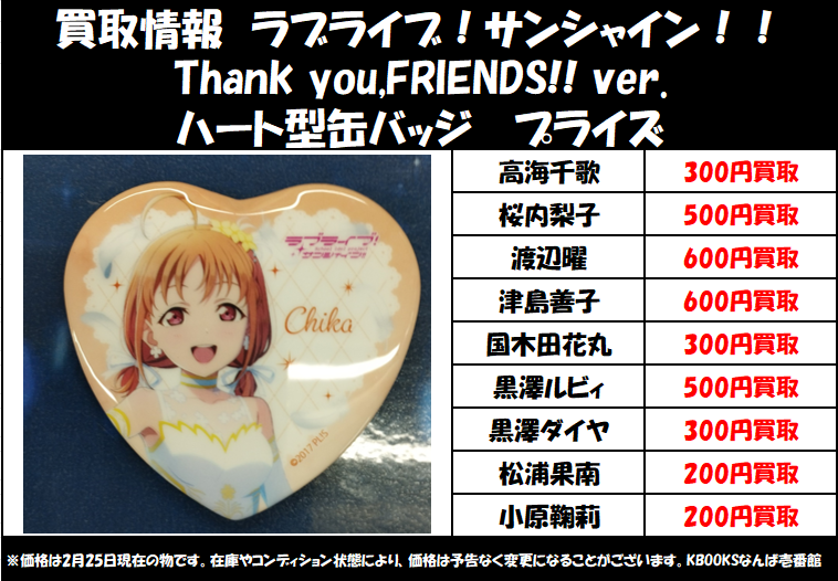 買取情報】ラブライブ!サンシャイン!! ・Thank you,FRIENDS!! ver