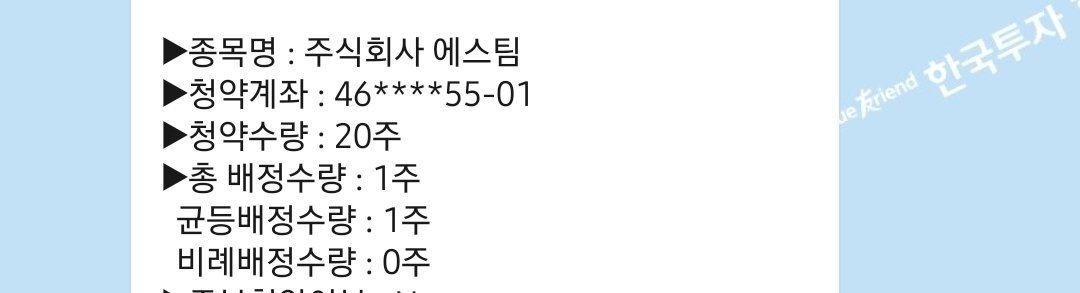 mudun_growth's tweet photo. 2월 공모주 배정 결과🍀🍀🍀

📈 케이뱅크 : 11주
📈 에스팀 : 1주
📈 액스비스 : 1주

이 행운이 상장날에도 계속 되길!! https://t.co/gRuFyz7s86