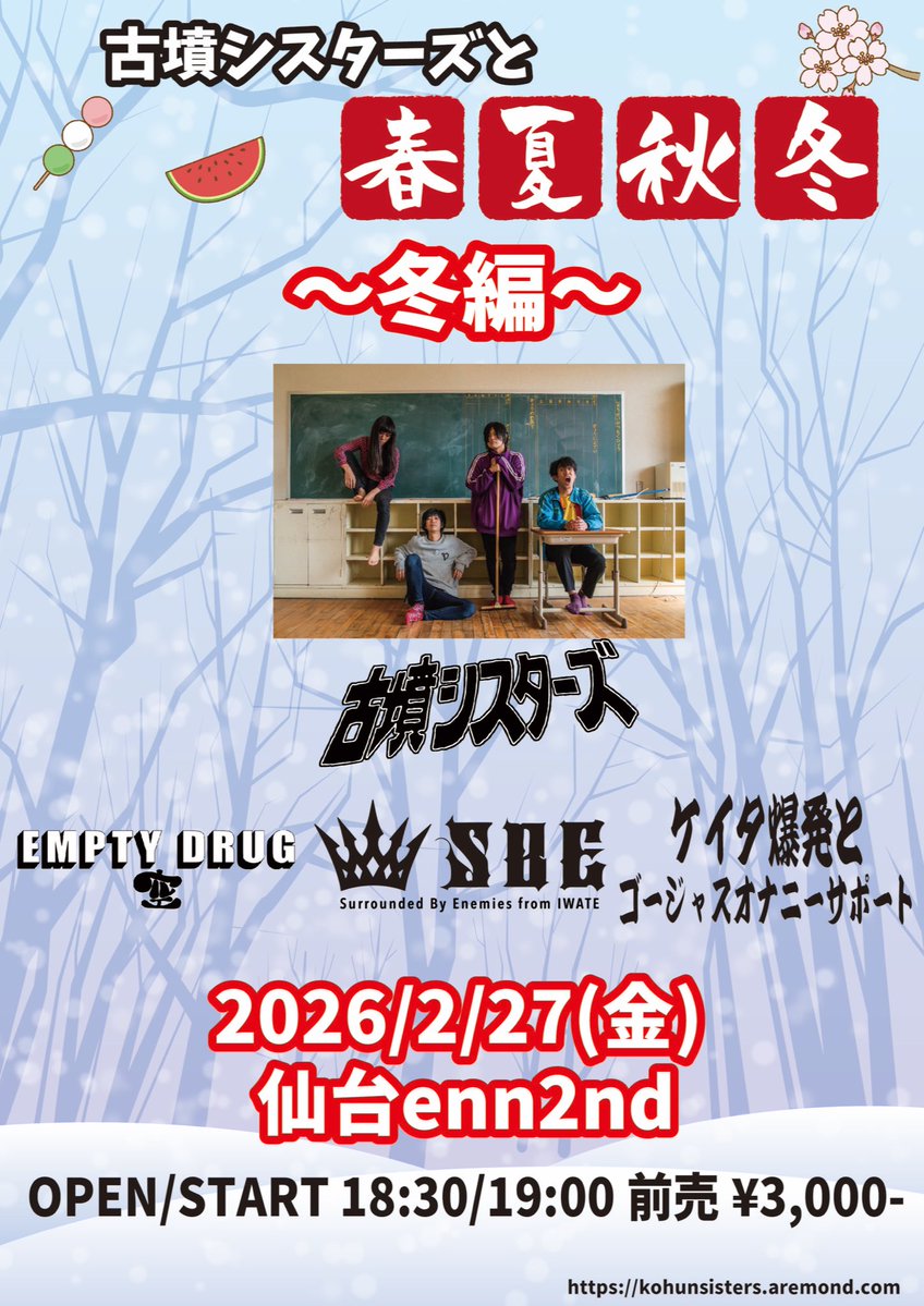 ❄️今週末の古墳❄️】 『古墳シスターズと春夏秋冬~冬編~』 2/27(金