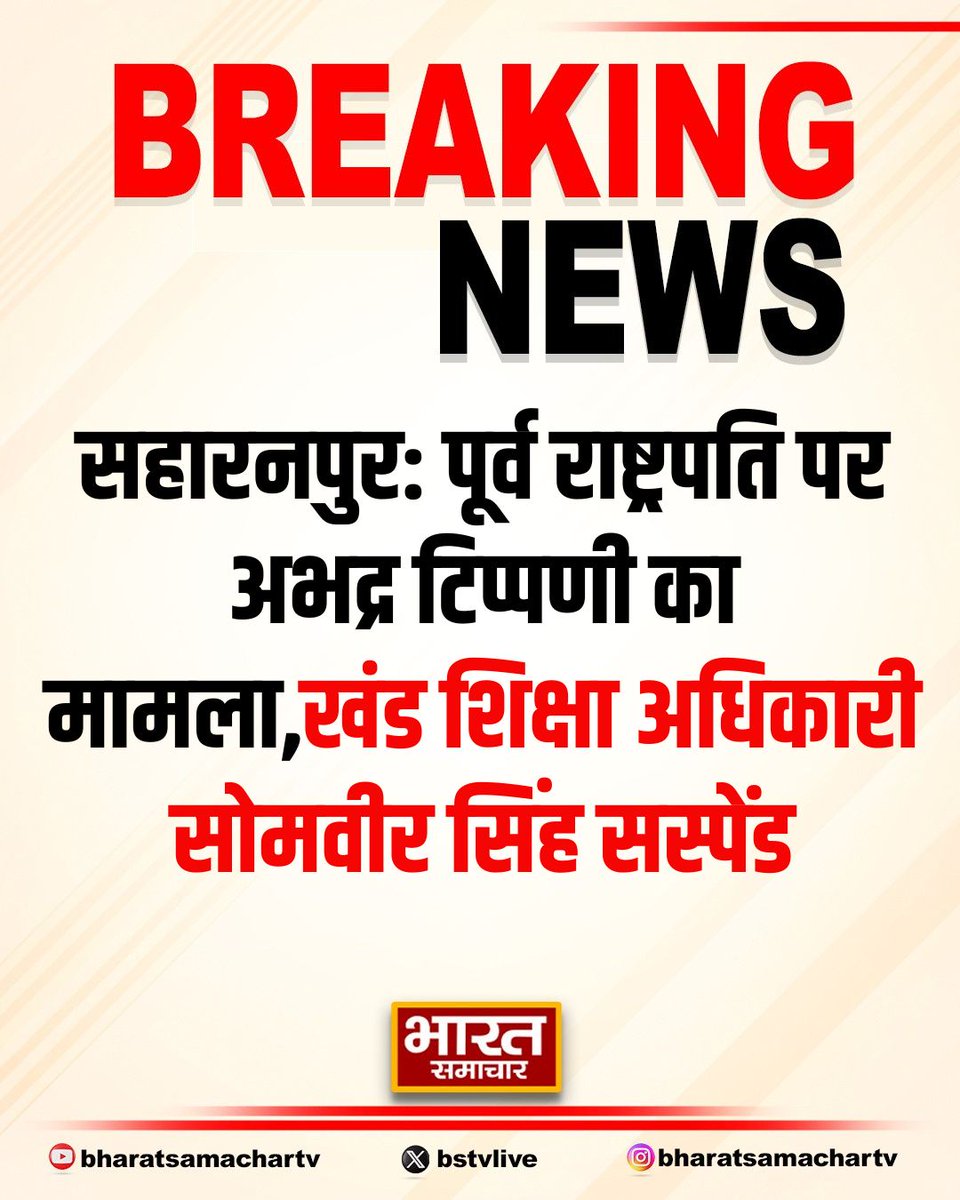 bstvlive's tweet image. सहारनपुर: पूर्व राष्ट्रपति पर अभद्र टिप्पणी का मामला

➡खंड शिक्षा अधिकारी सोमवीर सिंह सस्पेंड
➡डॉ. सर्वपल्ली राधाकृष्णन पर टिप्पणी की थी
➡आपत्तिजनक पोस्ट शेयर करने का आरोप
➡विभागीय जांच के आदेश दिए गए
➡मेरठ मंडल को सौंपी जिम्मेदारी

#Saharanpur #ControversialComment