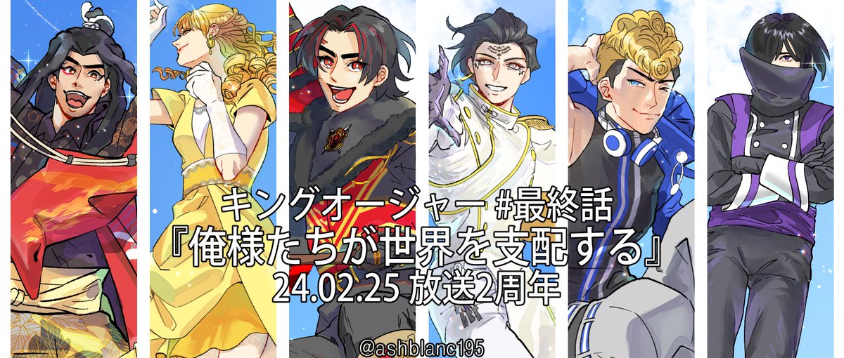 👑最終話
｢俺様たちが世界を支配する｣
放送2周年

작중 1~2부의 사이에 2년이 흐른만큼 실시간으로 보던 당시에도 '2년뒤까지 킹오해야지~' 했는데요
진짜로 현실에서 2년이 지나버렸어

킹오쟈와 전대를 좋아하는 마음은 지금도 변치않으니까
10주년까지 기다리고 응원할게요🥳

#キングオージャー