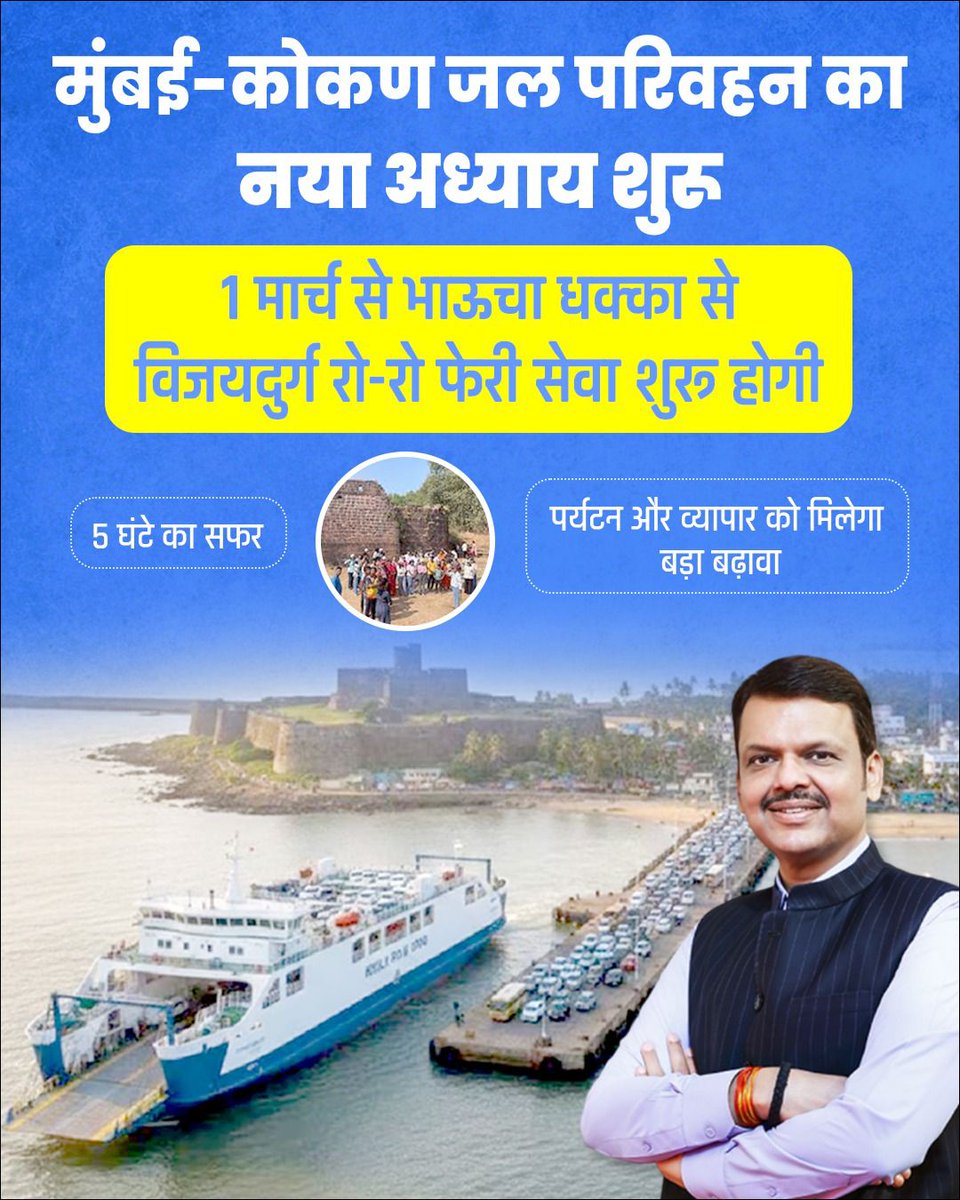 मुंबई-कोकण जल परिवहन का नया अध्याय शुरू
1 मार्च से भाऊचा धक्का से विजयदुर्ग तक रो-रो फेरी सेवा की शुरुआत।
सिर्फ 5 घंटे में सफर — तेज, सुरक्षित और सुविधाजनक।
यह पहल कोकण के पर्यटन और व्यापार को नई रफ्तार देगी, साथ ही मुंबई और तटीय महाराष्ट्र के बीच संपर्क को और मजबूत बनाएगी।