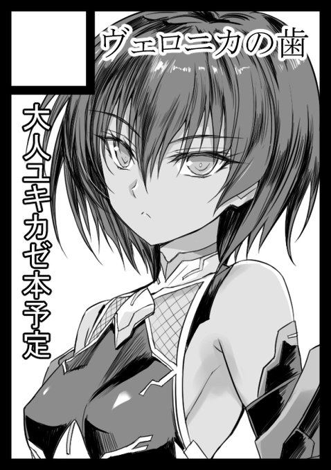 コミケ申込したけど久しぶりに対魔忍で～(描くとしたらオトナなユキカゼさん)コロナで開催できなかったコミケ98以来^^; あのとき結局薄い本も出せなかったし… 