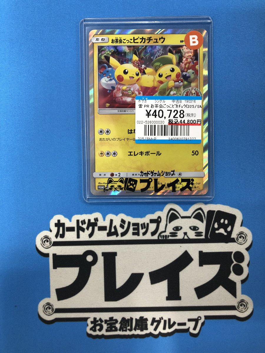 ポケカ 入荷情報】 ✨お茶会ごっこピカチュウ✨ 入荷いたしました