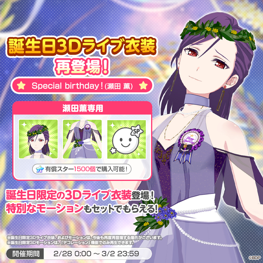 RT @bang_dream_gbp: ✨本日は #瀬田薫 の誕生日✨ 誕生日3Dライブ衣装