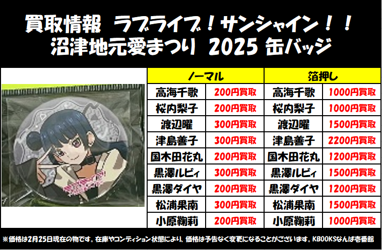 買取情報】ラブライブ!サンシャイン!! ・沼津地元愛まつり 2025 缶