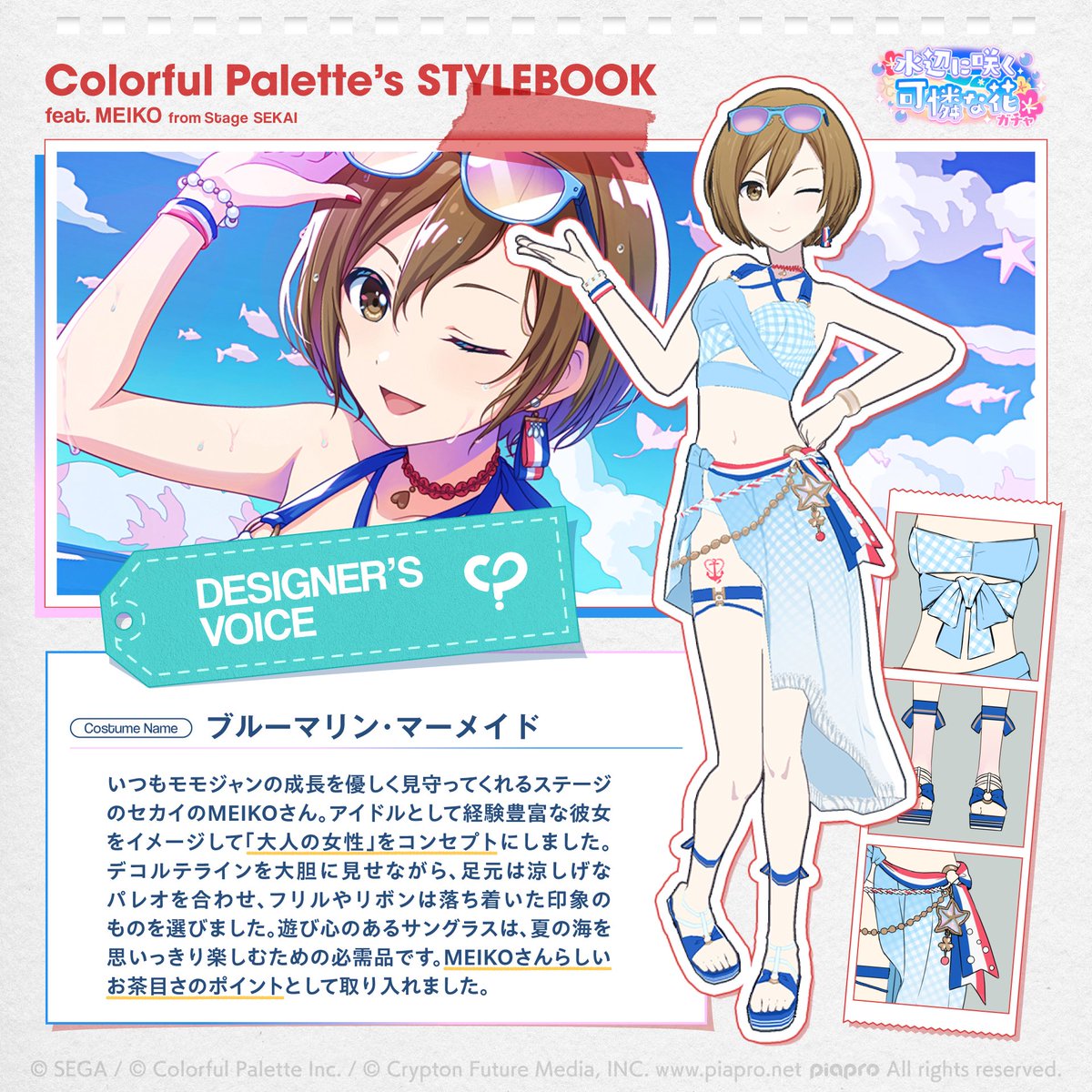 #カラパレのスタイルブック

カラパレ衣装制作チームに聞いた、
衣装デザインの見どころをご紹介します🎉
プロセカでこれまでリリースされたガチャ衣装の中からピックアップしてお届け！

今回は「水辺に咲く可憐な花ガチャ」から「ブルーマリン・マーメイド」をご紹介します✨