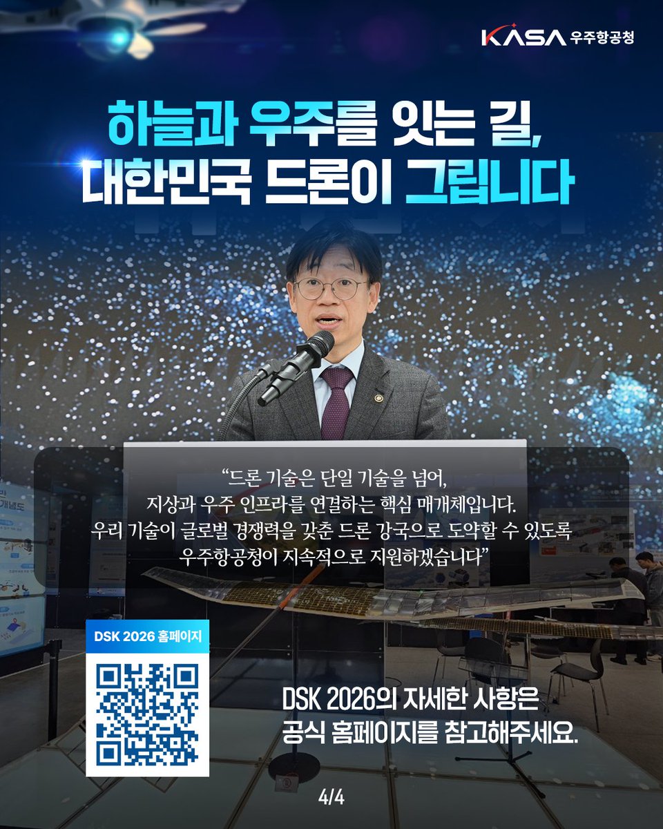 🚁 DSK 2026 개최 안내
📅 2/25~27 | 📍부산 BEXCO
우주항공청 공동관에서 성층권 드론, 달 탐사 기술, 우주 스타트업 혁신을 체험하세요! 🚀
#우주항공청 #DSK2026 #우주기술 #드론 #드론쇼 #KASA https://t.co/1ootzYWpbo