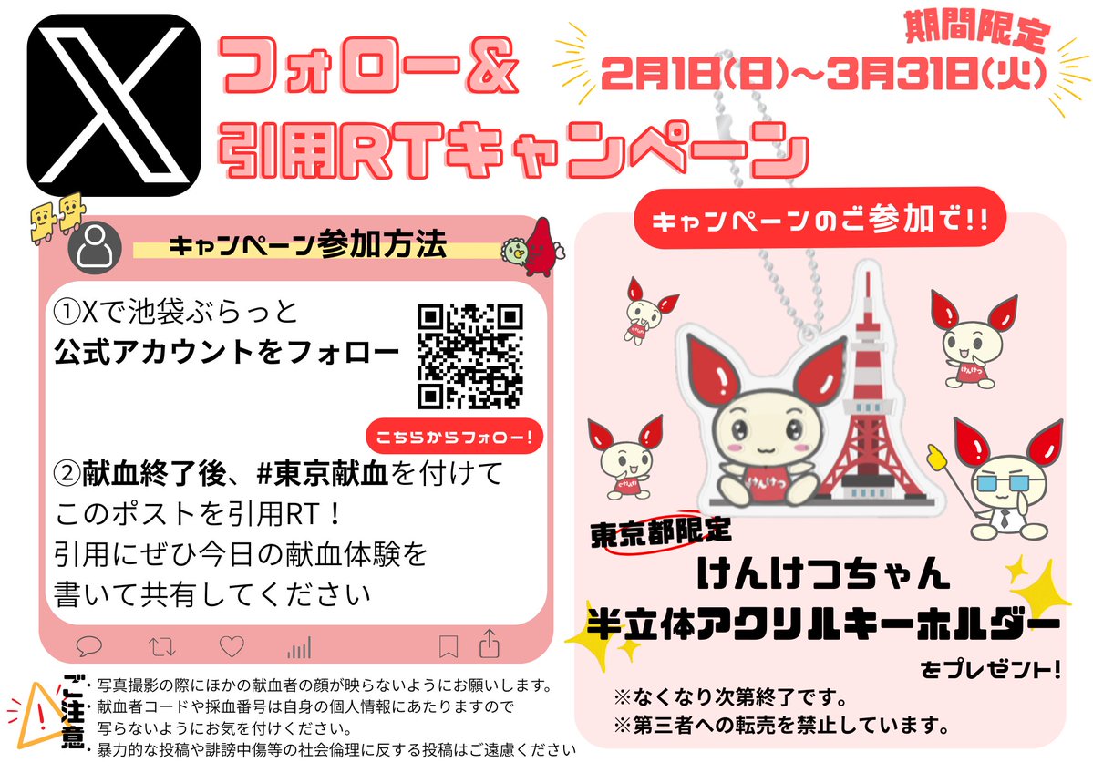 ike_buratto's tweet photo. 明日2/1(日)スタート✨        
　　
東京都内献血ルーム限定
フォロー＆引用RTキャンペーン 

 献血終了後 
1️⃣アカウントフォロー
2️⃣このポストを引用RT
3️⃣フォローポストした画面をお見せください

 アクリルキーホルダーをプレゼント🎁
ご協力お待ちしてます💓
※記念品なくなり次第終了
#東京献血 https://t.co/gAfNv0xfPK
