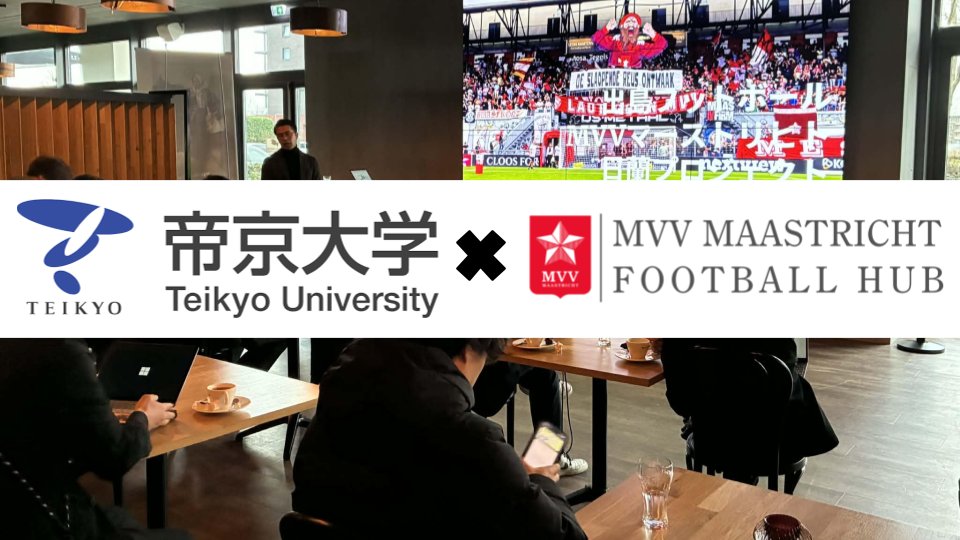 2月17日にマーストリヒトに帝京大学の学生と青木准教授が訪問してくれました。

帝京大学はボルシア・ドルトムントとパートナーシップを結んでいますが、毎年欧州への学生向け研修を実施しています。その一環として、今回マーストリヒトにも立ち寄ってもらいました！