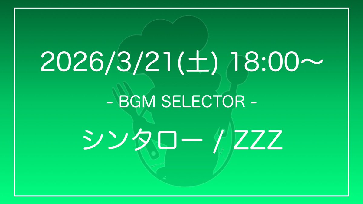 3月21日土曜日は、#アダマスダイニング 史上2番目に選曲が険しい男（1番はｺﾞｯﾂLO）、シンタローと21歳なりたてホヤホヤなZZZのタイマンが聴けます。白黒つかなかったら拳で解決してもらいます。
