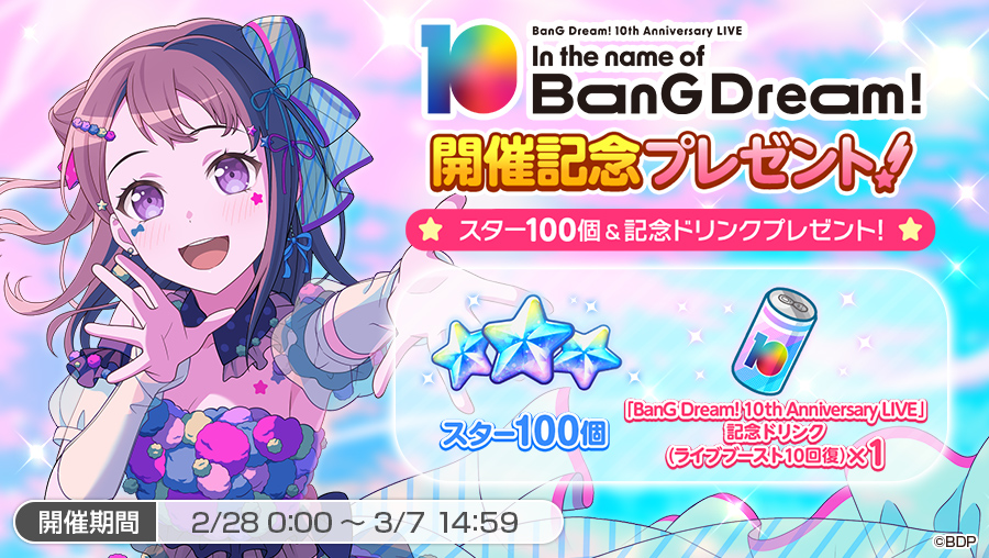 BanG Dream! 10th Anniversary LIVE開催記念プレゼント！🎸 ライブの