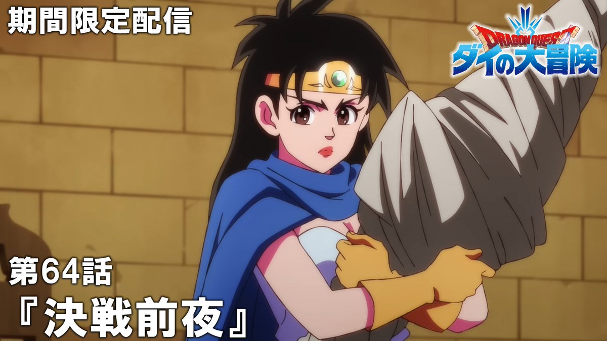 TVアニメ『ドラゴンクエスト ダイの大冒険』 #最強ジャンプ chで期間