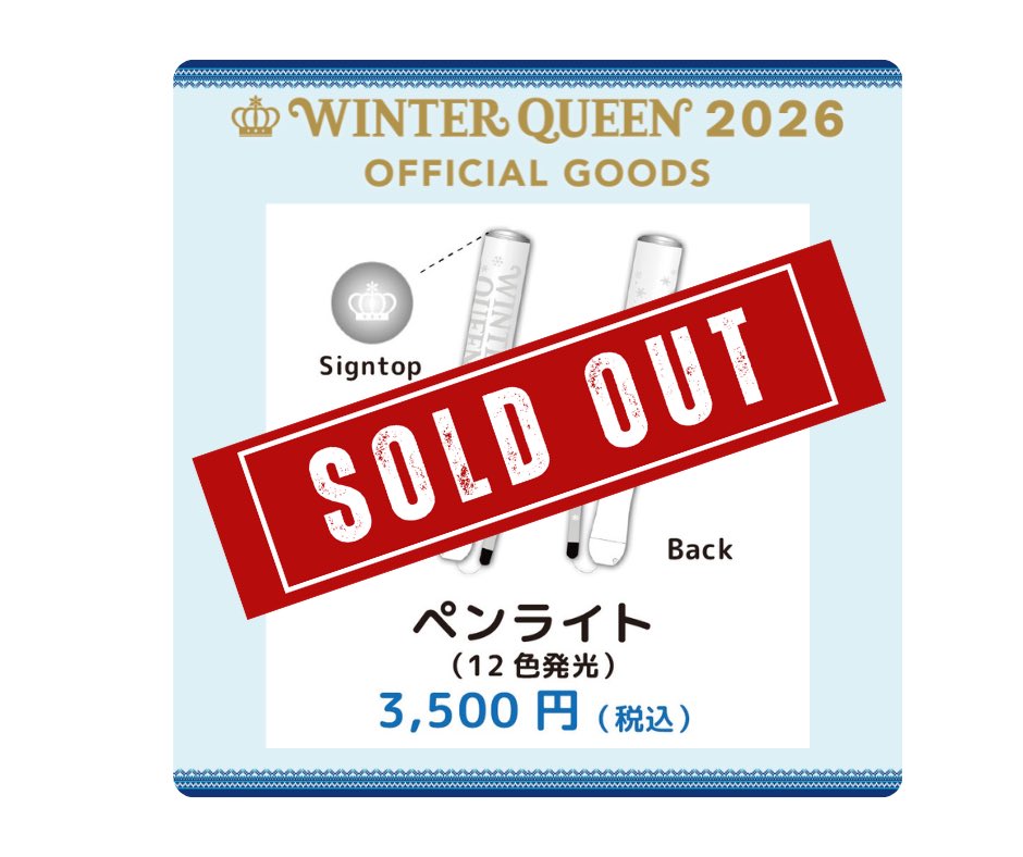 Kohmi_Staff's tweet photo. 【SOLD OUT速報🚨】
2/25(水) WINTER QUEEN 2026東京公演
／
OFFICIAL GOODS
『ペンライト』はご好評につき
【完売】となりました‼️
＼

ご購入いただいた皆様、
誠にありがとうございました✨

＃広瀬香美 #WINTERQUEEN https://t.co/QTxKDnrTlf