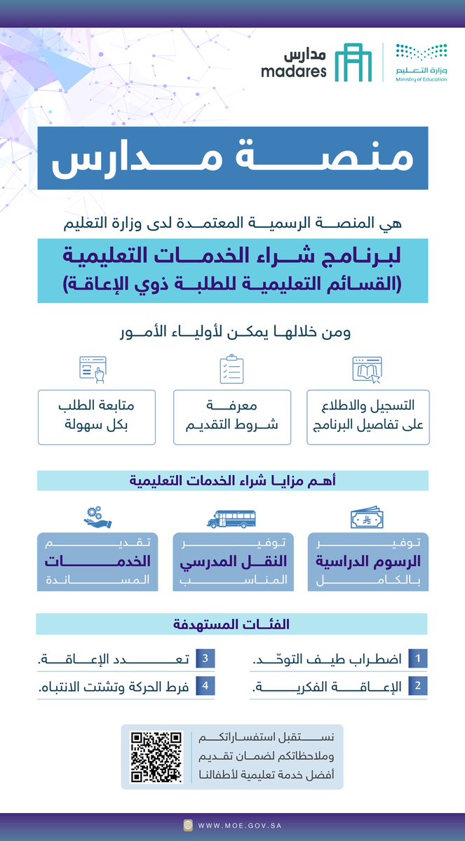 #منصة_مدارس..
المنصة الرسمية لبرنامج شراء الخدمات التعليمية (القسائم التعليمية للطلبة ذوي الإعاقة).
