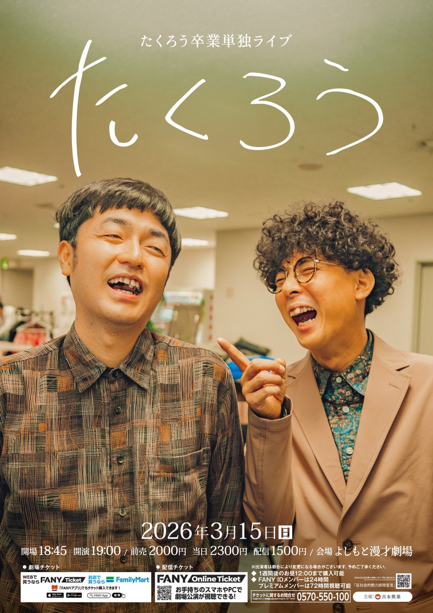 【🌟チケット発売中🌟】
3/15(日)19:00開演✨
「たくろう単独ライブ「たくろう」」

／
2026年一発目のたくろう単独ライブだっちゅーの！
＼

前売2,000円/当日2,300円/配信1,500円

前売りチケット🎫
🎉完売御礼🎉

配信チケットはこちら📱
👉x.gd/W1jZK