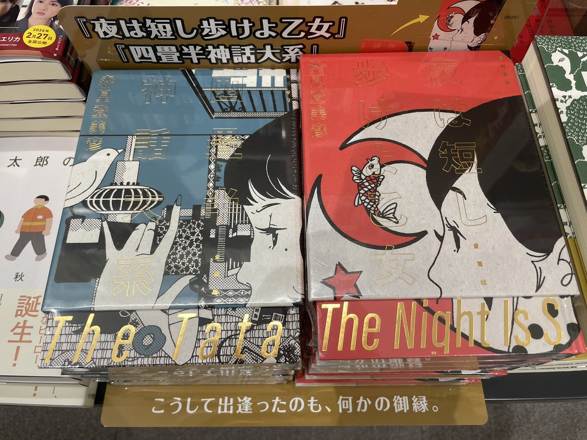 文芸書】本日2/25(水)、#森見登美彦 刊行20周年を記念し、『四畳半神話