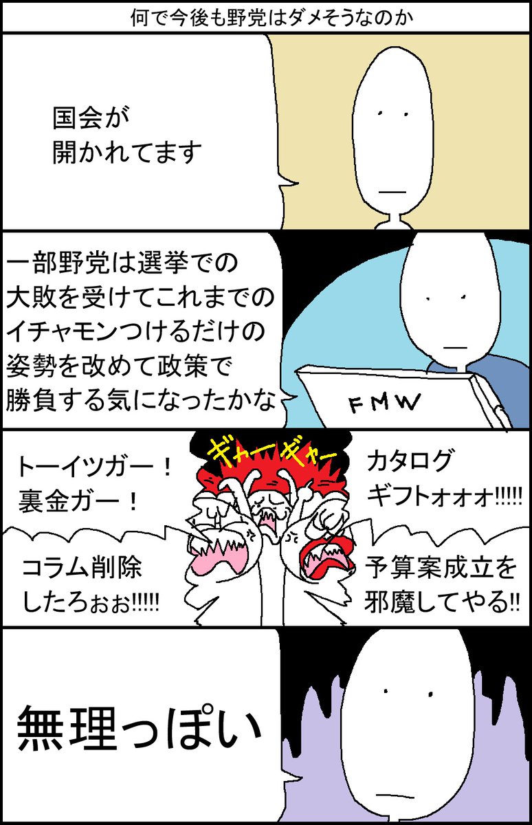 何で今後も野党はダメそうなのか いつか見た国会風景編 