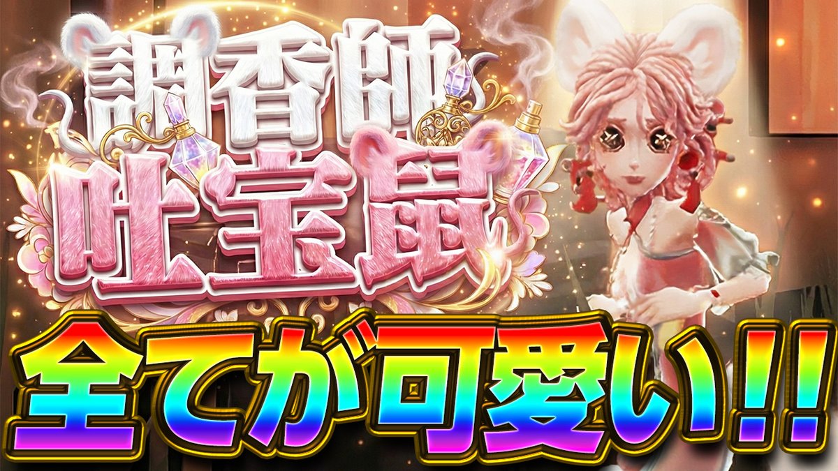 【第五人格】これを使えば勝率も上がる！？縁起が良すぎる新衣装『吐宝鼠』が可愛すぎて神ｗ【調香師】【IdentityⅤ】

↓動画はこちらから！
youtu.be/nLR3A-zy2pw?si…

さいきん神にはまってて神
見てねえええええええええええええええ

#第五人格