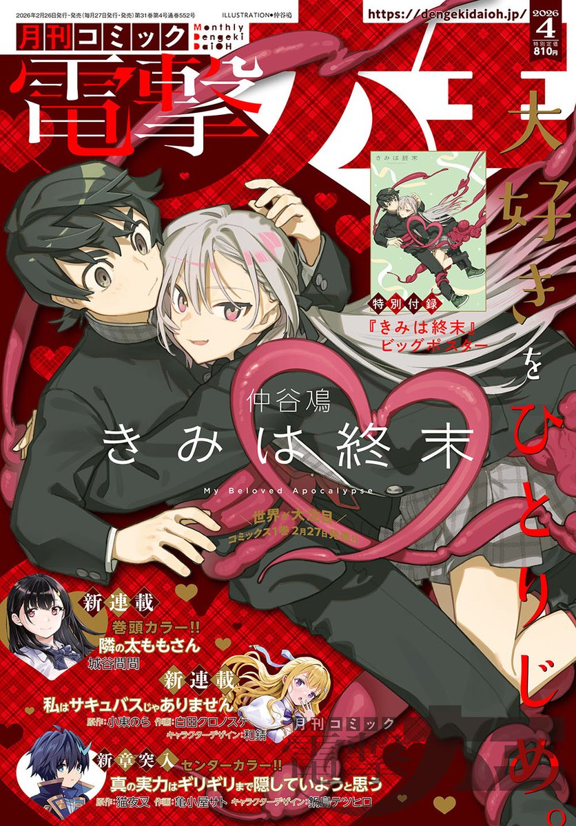 月刊コミック電撃大王【公式】 tweet media