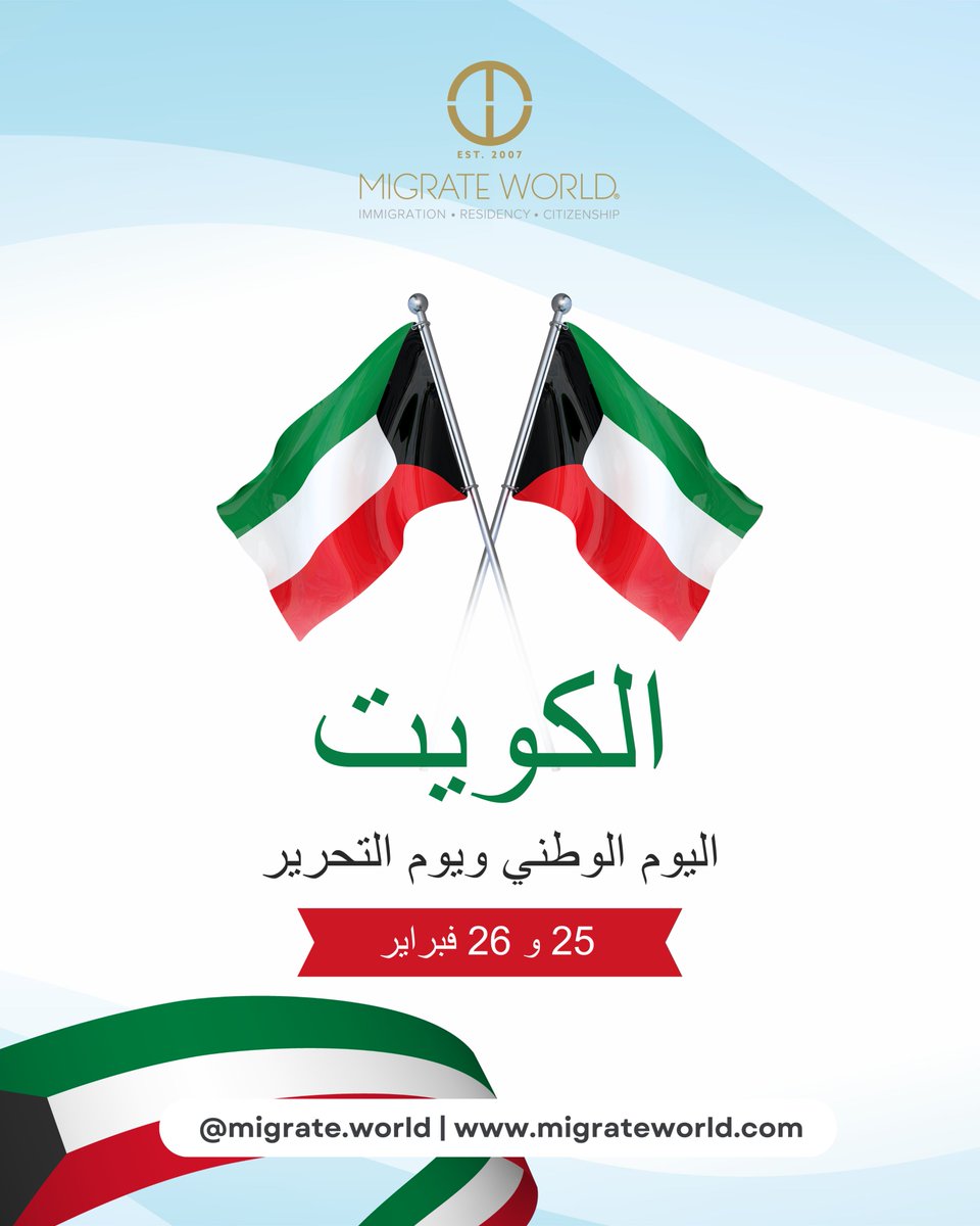 🇰🇼 كل عام ودولة الكويت بخير بمناسبة اليوم الوطني ويوم التحرير!
في مايجرِيت وورلد، نحتفي بالدول التي تُلهم التقدم وتفتح آفاق الفرص.
نتمنى لدولة الكويت دوام التقدم والنجاح.! 🌟

#اليوم_الوطني_الكويتي #يوم_التحرير #مايجريت_وورلد