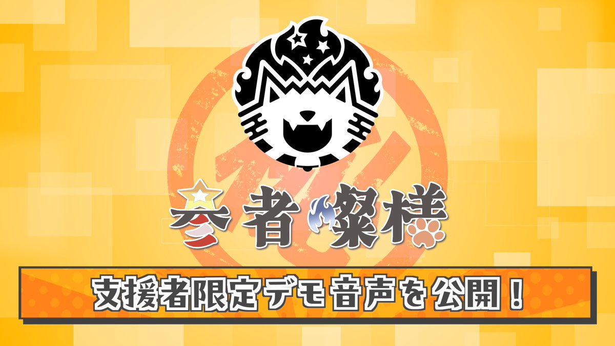【参者燦様CF進捗報告】
進捗レポートを更新いたしました！
今回はなんと支援者限定でデモ音声の初公開です！
管狐、母上-零-、丹下マロリの声がどのように仕上がったのか、ぜひ支援者の皆さんはご確認ください！

ubgoe.com/projects/942

#参者燦様