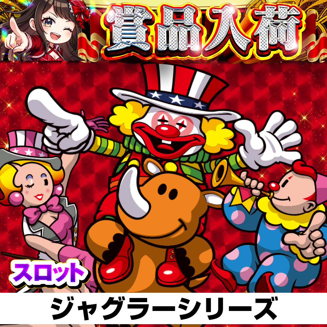 🎇明日🎇 🌙土曜日🌙 朝10時オープン ・ジャグラーシリーズ🤡 商品