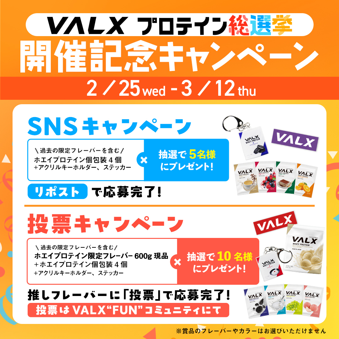 ＼あなたの1票で、あの味が帰ってくる／
🏆 VALXプロテイン総選挙開催 🏆

歴代限定フレーバー15種の復刻バトル！
1位は【数量限定で復刻】✨

--
🎁Wキャンペーン開催！
①この投稿を「リポスト」
②推しフレーバーに「投票」

▶︎ 投票はこちら
x.gd/sdWP6

期間：3/12(木)まで