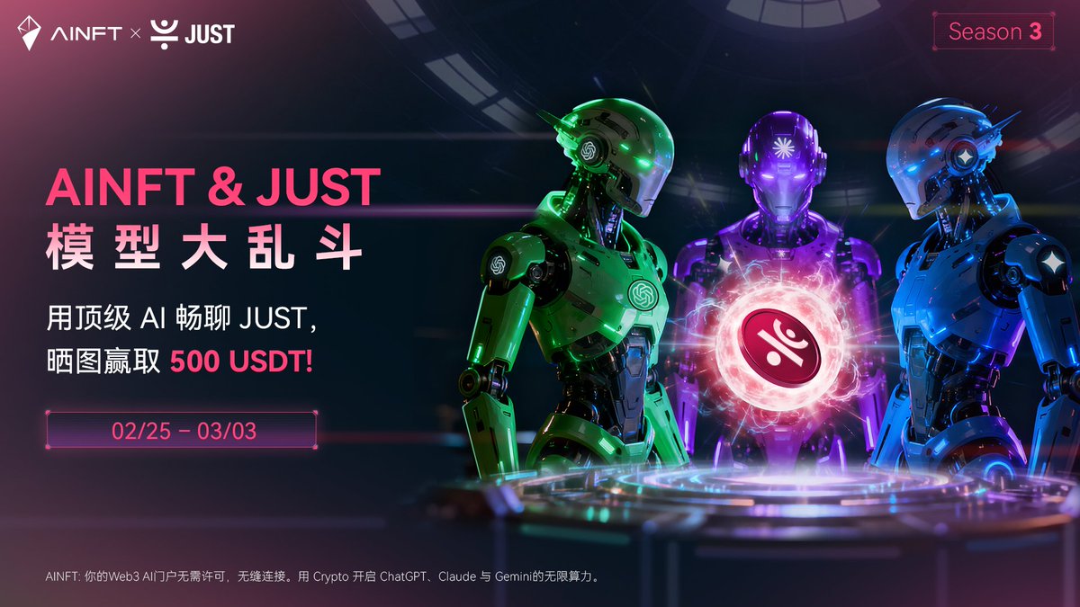 🔥AINFT &amp; JUST 模型大乱斗火热开启｜一起瓜分 500 USDT 奖池 🔥

让 AI 正面对决，由你来判胜负。
用 #JUST 相关问题同时挑战多款顶级 AI，看看到底谁的回答更对你的胃口。
无需注册，打开 AINFT，多个原本需要付费的 AI 模型都能免费使用。

👇如何参与：
1️⃣使用 <a href="/TronLinkWallet/">TronLink</a> <a href="/BinanceWallet/">Binance Wallet</a>