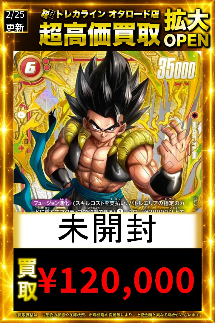 ドラゴンボールフュージョンワールド 買取表更新】 🔥ゴジータ：BR(未