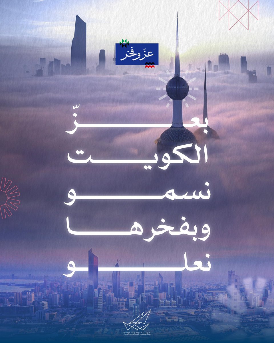 KsfafK's tweet photo. بعزّ الكويت نسمو وبفخرها نعلو 🇰🇼
#عز_وفخر https://t.co/GML5m9ye6U