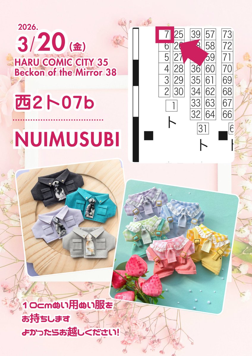 2026/03/20
HARU COMIC CITY 35
Beckon of the Mirror 38🥓
西2ト07b  NUIMUSUBI

スペースいただきました❣️
10cmぬい用ぬい服をご用意してお待ちしています🙇‍♀️