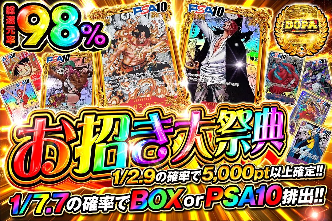 🎂福よ来たれ!開運の刻🎂

🎉総還元率98%!!
🎉1/2.9の確率で5,000pt以上確定!!
🎉1/7.7の確率でBOX or PSA10排出!!

🎂お招き大祭典🎂
販売開始(bit.ly/4g5hRA5)

フォロー&amp;RP&amp;いいねで
1名様に2,000ptプレゼント🎁
〆切 2/26 10時