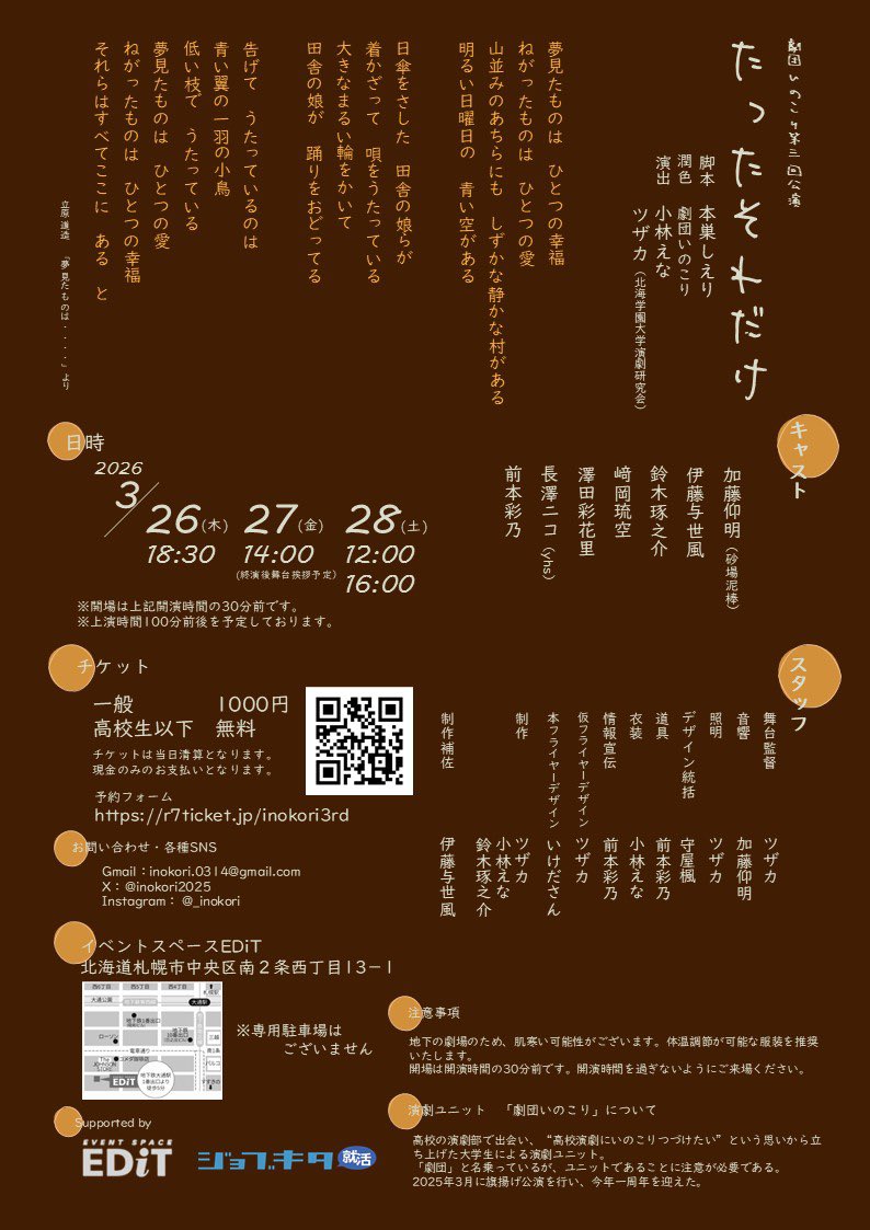 _inokori's tweet photo. 劇団いのこり第三回公演
『たったそれだけ』

🗓️日時
3月26日　18:30〜
3月27日　14:00〜
3月28日　12:00〜　16:00〜

📍場所
イベントスペースEDiT
supported by ジョブキタ就活

🎟️チケット
一般���1000円
高校生以下　無料
https://t.co/ebb0HxC6SO

#劇団いのこり
#いのこりそれだけ https://t.co/Z5RMG15kt3