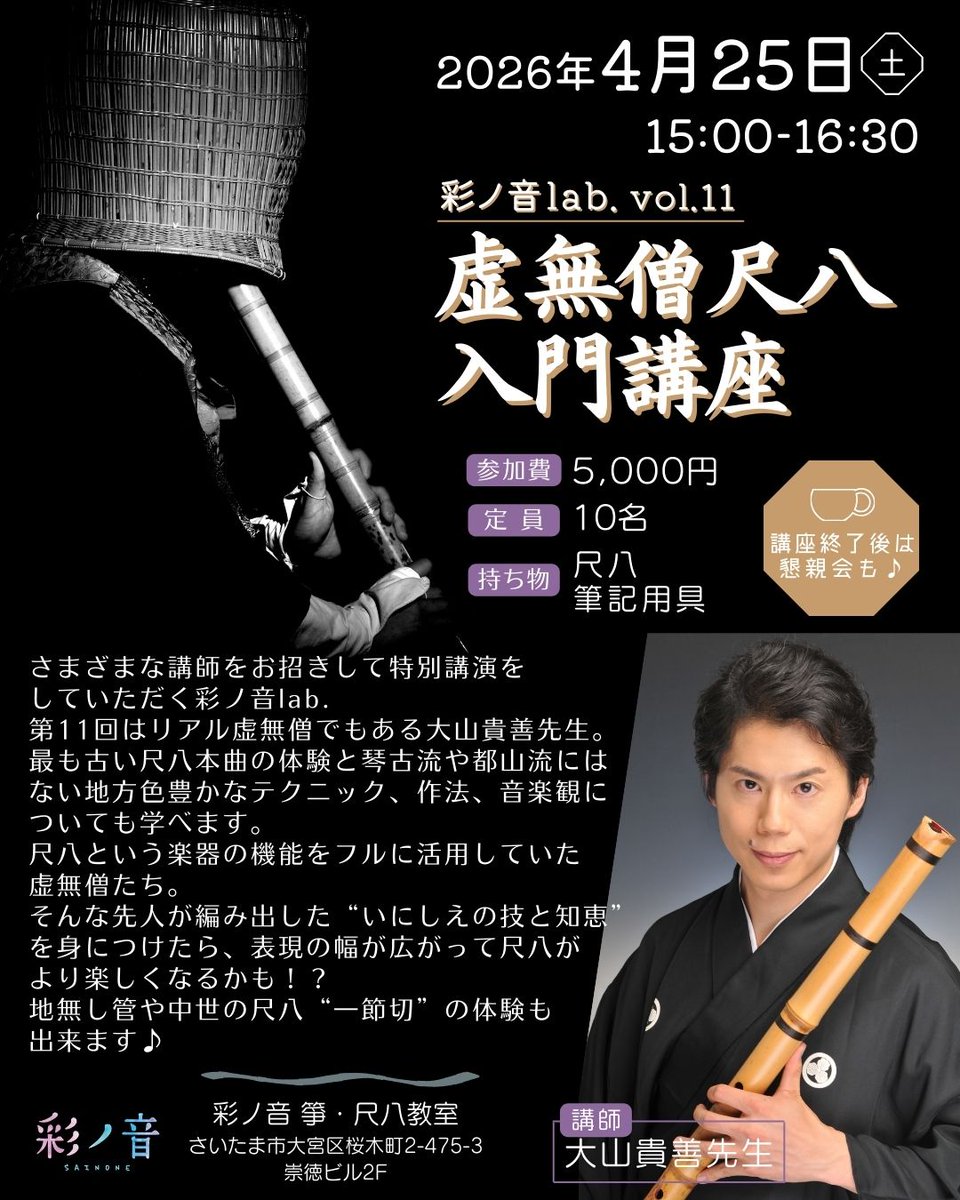 埼玉県大宮市で彩ノ音 箏・尺八教室の講習会の講師をさせていただく