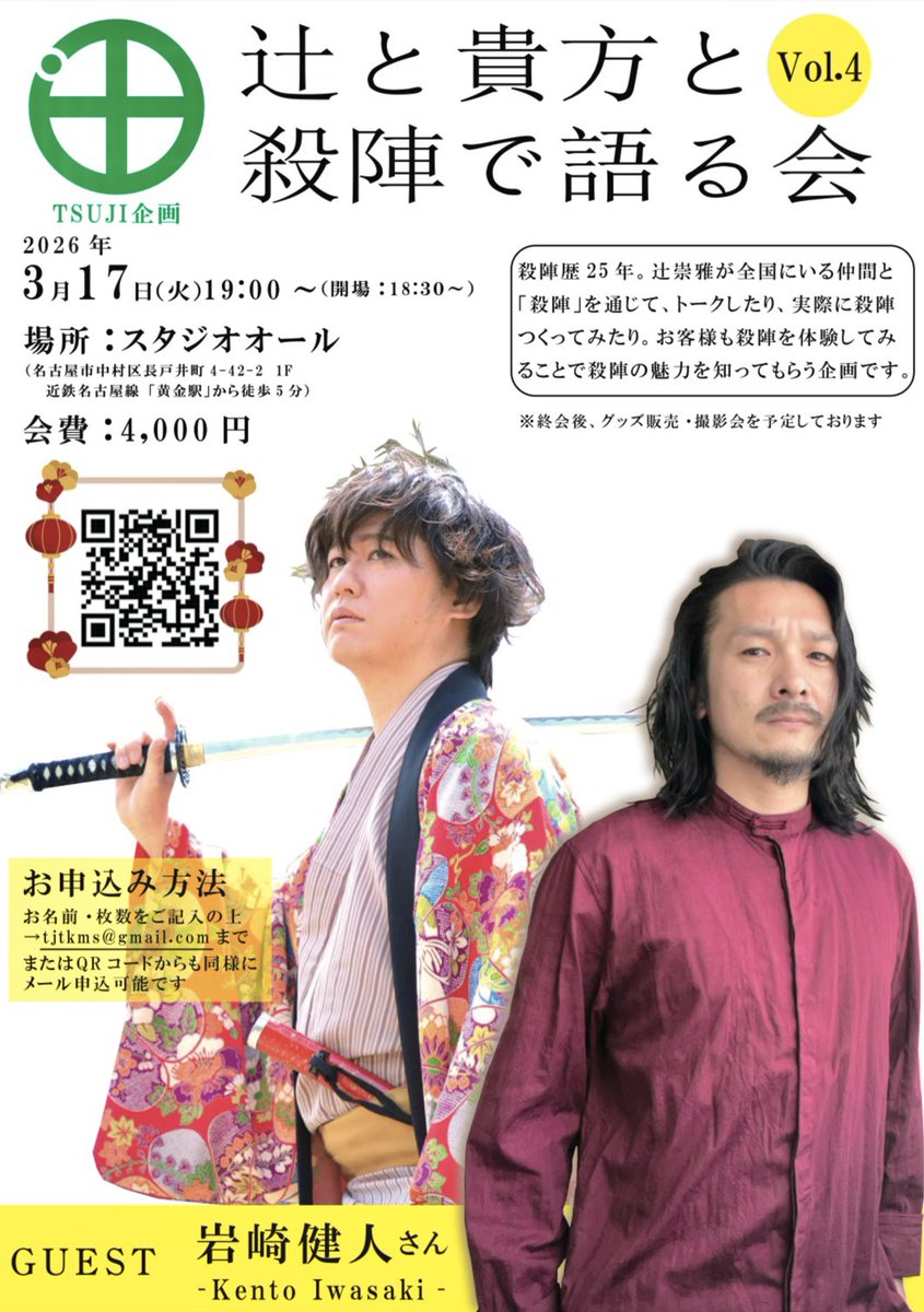 tsujitakamasa's tweet photo. 🔥参加者募集開始🔥

昨年より始めた殺陣イベント

「辻と貴方と殺陣で語る会」

第4回のゲストは
＿人人人人人人人人＿
＞　岩崎健人さん　＜
￣ Y^Y^Y^Y^Y^Y ￣ 

一度お手合せしてみたかった岩崎さんが
参戦してくださります🙇‍♂️

応募はQRコードかメールにて。

20日後、名古屋でお会いしましょう🏯 https://t.co/wcb7uhnSrt