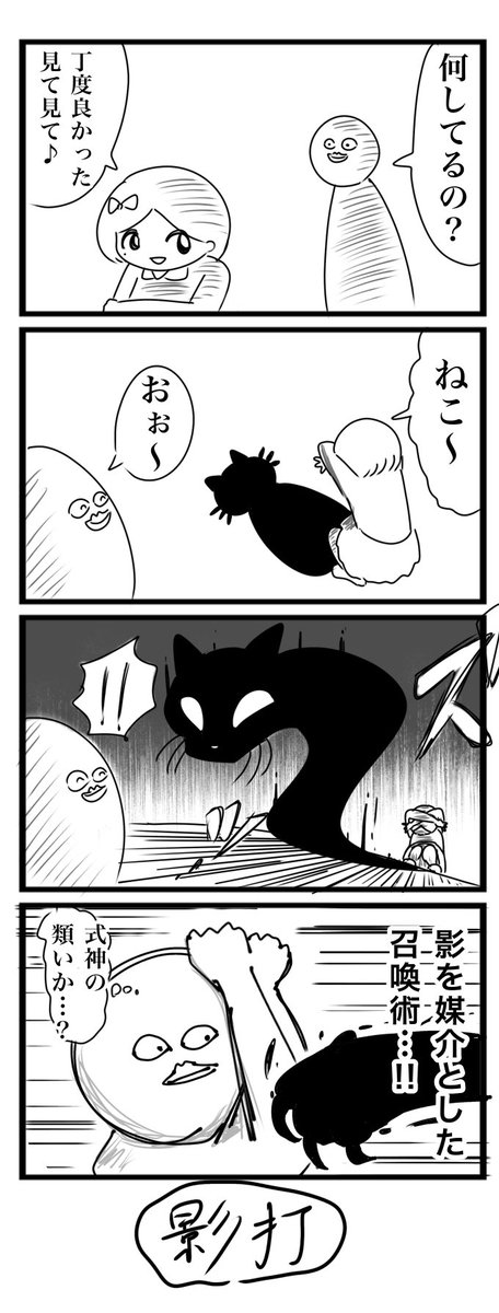 今日の4コマです
「猫の影絵」
今日は猫の日なので猫の4コマ
#4コマ