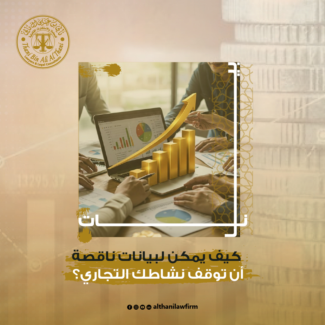 althanilawfirm's tweet photo. هل تعلم أن ترخيص نشاطك التجاري قد يُعلَّق بسبب بيانات غير مؤكدة؟

في قطر، الترخيص ليس إجراءً شكليًا، بل التزام قانوني تحكمه أحكام قانون رقم (5) لسنة 2015 بشأن المحال التجارية والصناعية

#Althanilawfirm #QatarLaw #MiddleEastLaw
#إصدار_التراخيص #التراخيص_التجارية https://t.co/fBKKRgWaxZ