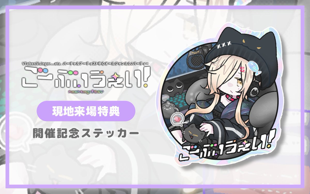 5ぶい 現地来場特典公開！ 】 2/28(土)開催の『ごーぶいうぇい！vol.1