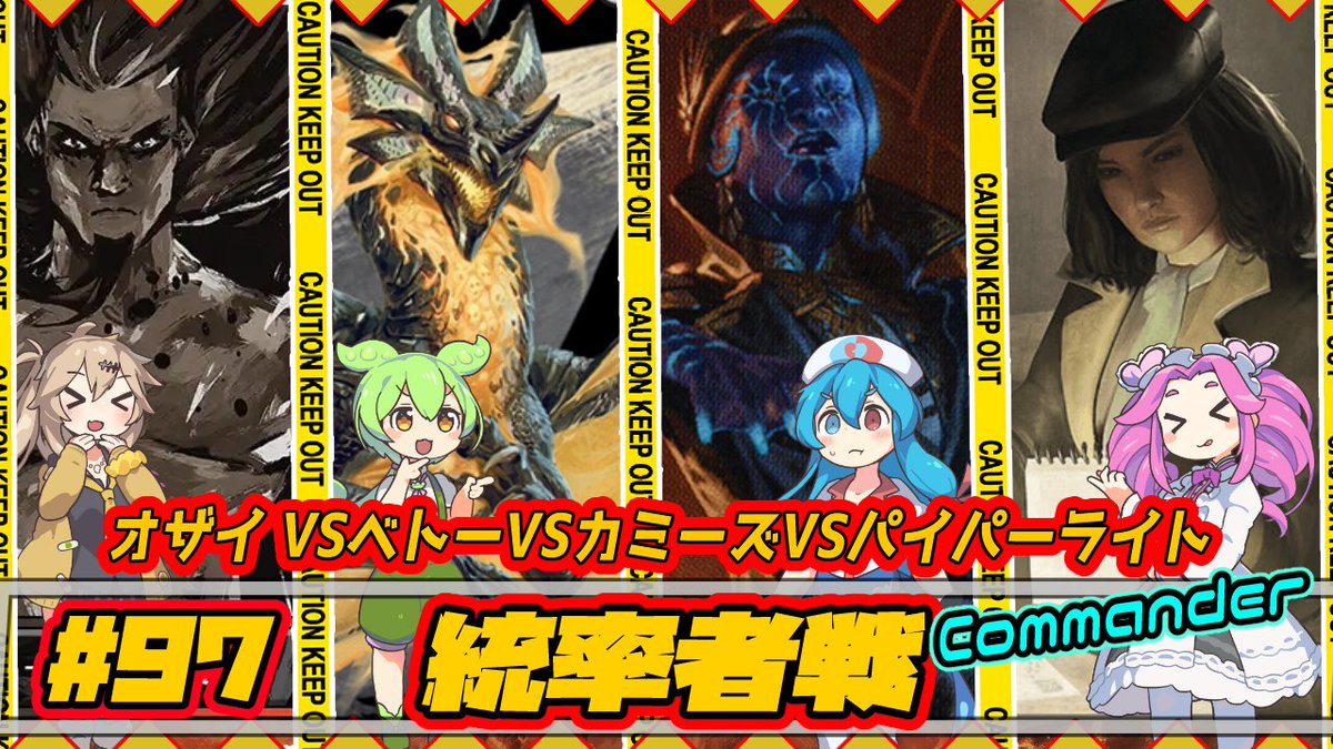 MTG77makomako's tweet image. 【MTG：EDH】オザイVSベトーVSカミーズVSパイパーライト【統率者戦＃97】Commander Gameplay #edh #cmdr youtu.be/YZa6lLpQ8aQ?si… @YouTubeより 
よーし！第97回！
ブラケット4のデッキもあるのでいつもよりハイパワーになっているかも！？ぜひご覧ください！