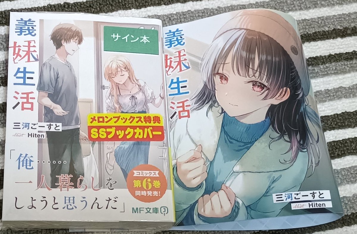 義妹生活16巻、サイン本手に入れました！ ゆっくり読みます！ #義妹生活