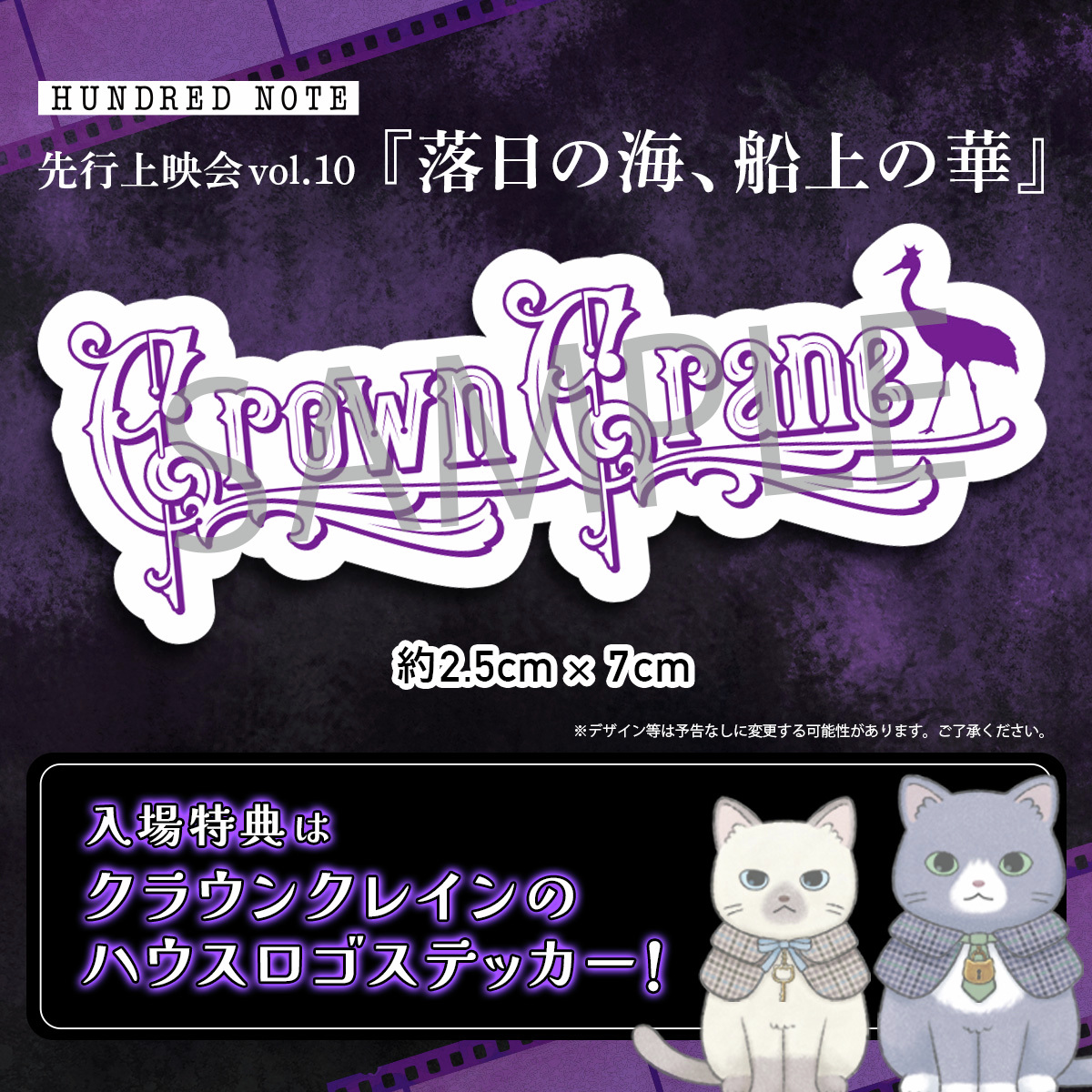 ┈✦先行上映会 入場特典公開✦┈ /／ 📣入場特典は『クラウンクレイン