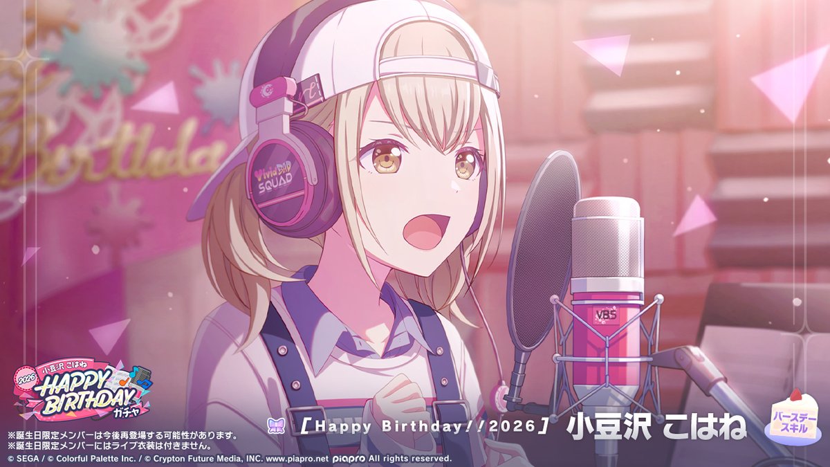 💿小豆沢こはね HAPPY BIRTHDAY2026 ガチャ開催🎂🎉 ▽新しく登場する
