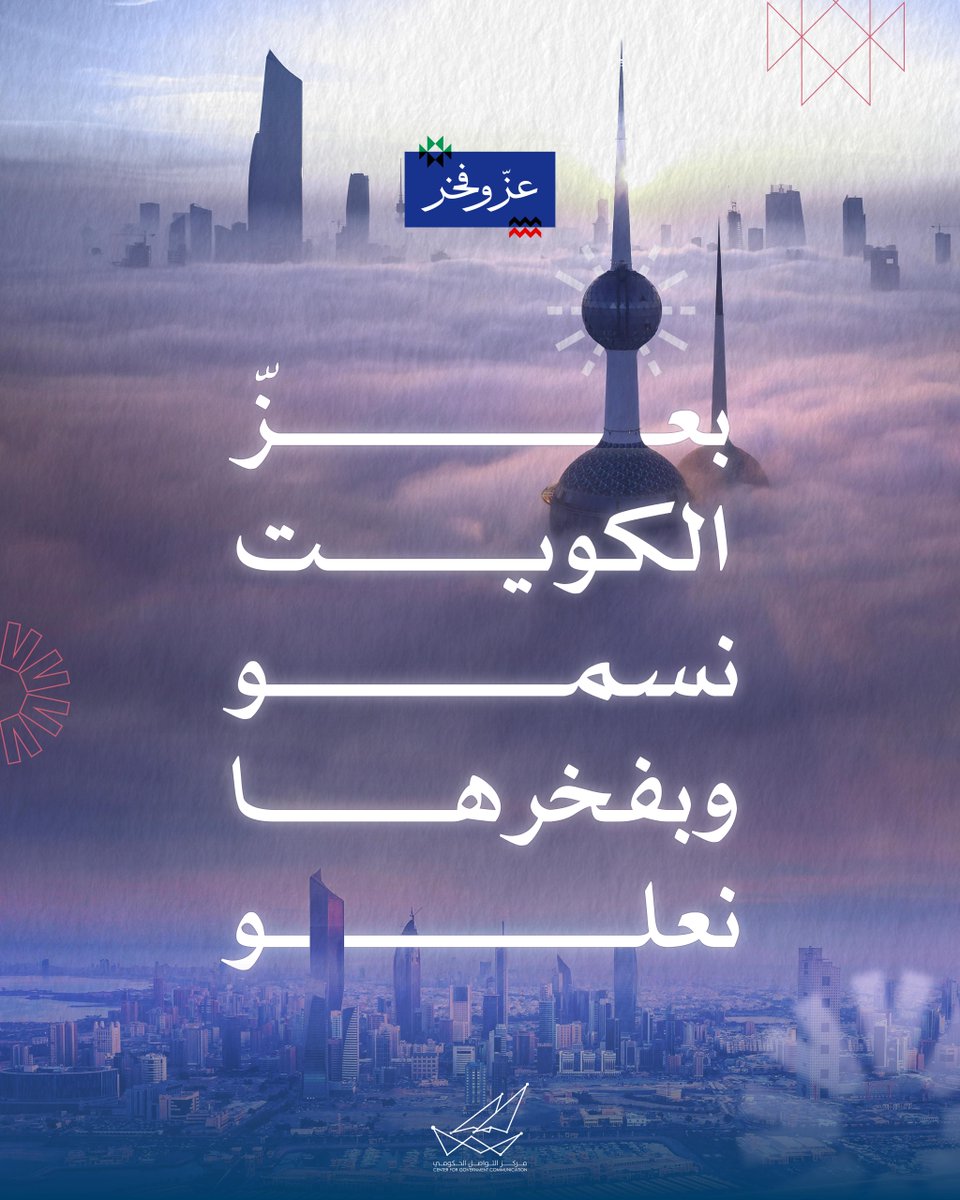 بعزّ الكويت نسمو وبفخرها نعلو 🇰🇼

#وحدة_تنظيم_التأمين
#عز_وفخر