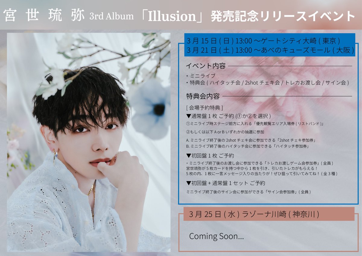 ryubi_music's tweet photo. 宮世琉弥 3rd Album「Illusion」の発売を記念したリリースイベントの詳細が決定しました🎤

【日程・会場】
3/15（日）13:00～ ゲートシティ大崎
3/21（土）13:00～ あべのキューズモール
※3/25（水）ラゾーナ川崎の詳細は、後日ご案内します

▼内容・詳細はこちら
https://t.co/5szIrtw9su

Staff https://t.co/mFKwPbzUVO