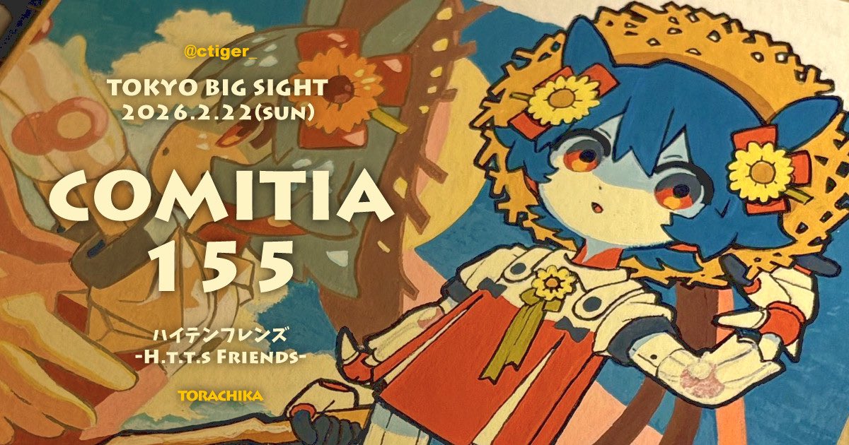 トラチカ📛COMITIA155【S45b】 tweet media