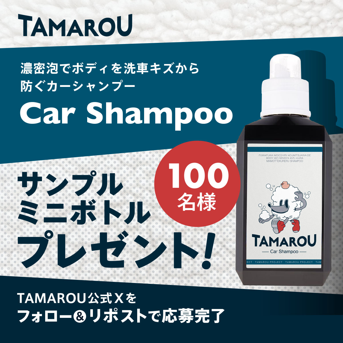 ＼🗣️新商品を試せるかも～／

4月新商品の濃密泡でボディを洗車キズから防ぐ『CarShampoo』のミニボトルを
抽選で100名にプレゼントします🐭

応募は簡単2ステップ！
1⃣ このアカウント 
<a href="/tamarou_project/">TAMAROU @3/13-15 GMG FES 2026</a>

 をフォロー 
2⃣ この投稿をリポスト(3/11まで) 

#TAMAROUプレゼント企画 #第5弾